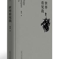 诗想者·世界看见我