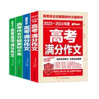 高考作文（全4册）2023-2024年度高考满分作文+最新五年高考满分作文+高考作文万能素材大全+高考英语满分作文