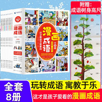 这才是孩子爱看的漫画成语（全8册）小儿童成语故事漫画趣味阅读儿童绘本漫画书课外阅读书籍