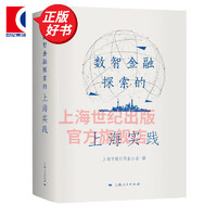 数智金融探索的上海实践 上海市银行同业公会 系统总结数智金融探索实践经验 上海人民出版社 图书