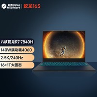 蛟龙16S R7-7840H/4060 游戏笔记本电脑