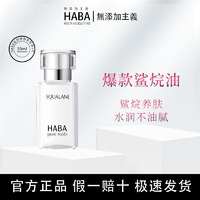 HABA 鲨烷精纯美容油 30ml