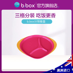 b.box 澳洲bbox儿童餐盘婴儿童辅食分格餐盘防摔餐具宝宝吃饭托盘 官方