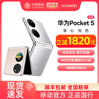 HUAWEI 华为 Pocket S折叠屏手机后摄自拍新款华为旗舰店官网时尚多彩小折叠女礼物