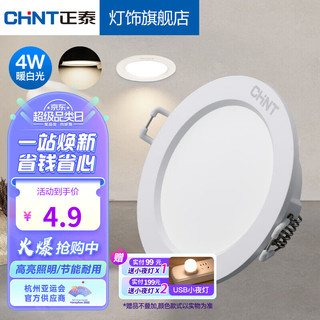 CHNT 正泰 LED筒灯4W 超薄铝材三色可调孔灯天花灯 客厅卧室过道嵌入式 4w白色暖白光 开孔7.5-8.5厘米