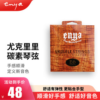 Enya 恩雅 E6尤克里里琴弦碳素琴弦乌克丽丽透明琴21寸23寸26寸通用