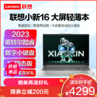 Lenovo 联想 小新16新品 2023酷睿16英寸大屏轻薄笔记本电脑(i5-12450H/16G/1T固态)灰