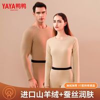 YAYA 鸭鸭羽绒服 鸭鸭山羊绒蚕丝抗菌德保暖内衣男士秋冬打底秋衣秋裤女套装
