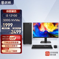 VGame 武极 商智2 i5 13400组装电脑办公设计台式电脑全套主机 i3 12100+16G+500G
