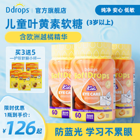 抖音超值购：Ddrops滴卓思孩子护眼蓝光保护视力60粒/瓶2/3瓶装ZY