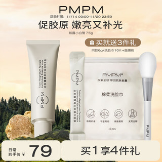 PMPM 黑白松露胶原弹小白管精华涂抹面膜紧致补水保湿抗皱 小白管75