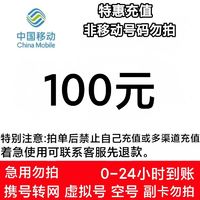 中国移动 100元话费充值 24小时内到账