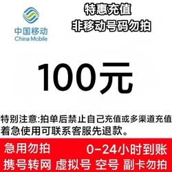 China Mobile 中国移动 100元话费充值 24小时内到账