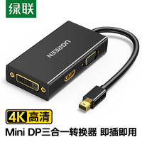 UGREEN 绿联 minidp转hdmi/vga/dvi转换器三合一雷电接口转接头/分线器/切换器适用苹果笔记本电脑连接投影仪