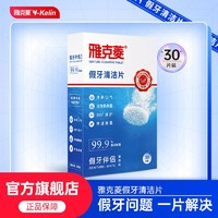 Y-Kelin 雅克菱 假牙清洁片正畸保持器隐形牙套清洁神器泡腾片义齿清洗泡腾