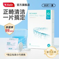 Y-Kelin 雅克菱 正畸假牙保持器清洁片隐形牙套清洁一次性泡腾片清洁神器