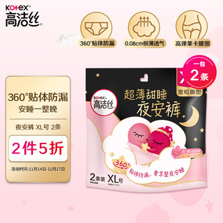 kotex 高洁丝 蜜桃小姐透气安睡裤安心裤XL号2条专为大码定制夜安裤裤型卫生巾