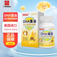 白云山 dha藻油儿童学生 益生菌 核桃油 亚麻籽油 美国进口DHA藻油益生菌凝胶糖果 60粒*2瓶