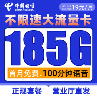 中国电信流量卡手机卡低月租大流量19元185G+100分钟不限速 首月免月租 