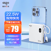 aigo 爱国者 自带线充电宝OL 10000PD快充22.5W