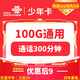 中国联通 少年卡 9元月租 （100G国内流量+300分钟通话+自助激活）激活返20元