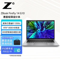 惠普(HP)ZBook Firefly 14 G10 14英寸移动图形工作站设计本 i7-1355U/16GB/1T SSD/4G独显A500/FHD/Win11H