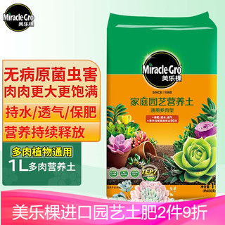 Mracle.Gro 美乐棵 多肉型营养土1L/袋 家庭园艺多肉植物专用土花土肥料 办公室阳台桌面盆栽种植土