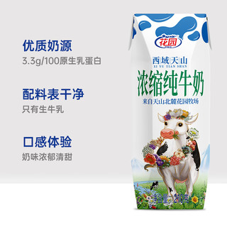 花园 新疆浓缩纯牛奶 210g*24盒