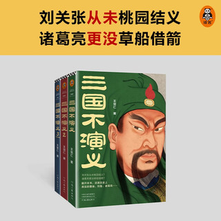 三国不演义（全三册） 史实版三国演义 刘关张从未桃园结义
