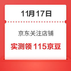 11月17日 京东关注店铺领京豆