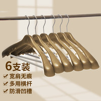 阿依 宽肩大衣架暗金6只装 轻奢无痕西装晾衣架塑料衣挂衣撑衣服架子
