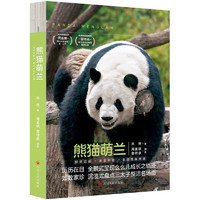 熊猫 萌兰 熊猫图书（赠熊猫杯垫+海报+手绘贴纸+明信片*4，近80张照片，全景呈现“三太子”么么儿成长轨迹）