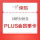  京东金融 18积分抢兑PLUS会员季卡　