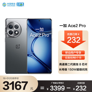 OPPO 一加 Ace 2 Pro 16+512GB 钛空灰 高通第二代骁龙 8芯片150W 超级闪充 5G游戏性能手机移动用户专享