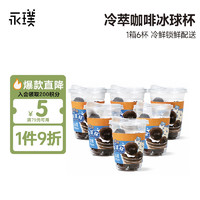 Yongpu 永璞 冷萃咖啡冰球杯105g*6杯无糖0脂中深烘焙意式浓缩