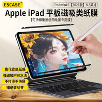 PLUS会员：ESCASE iPadmini6磁吸类纸膜可拆卸8.3英寸平板电脑抗指纹绘画书写磨砂肯特膜