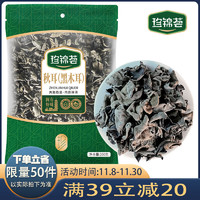 珍錦薈 東北秋耳黑木耳200g 干木耳