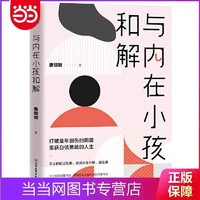 《与内在小孩和解》