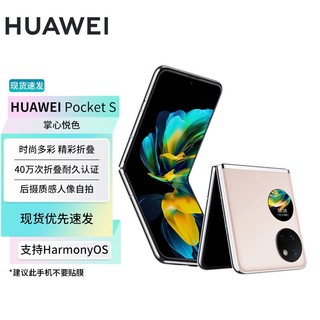 HUAWEI 华为 Pocket S 折叠屏手机 时尚多彩 后摄人像自拍 256GB 樱语粉 华为小折叠BY