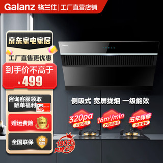 Galanz 格兰仕 CXW-218-C5001 侧吸式吸油烟机 16立方米风量