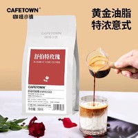 CafeTown 咖啡小镇 舒伯特玫瑰咖啡豆精品意式尝鲜装50g
