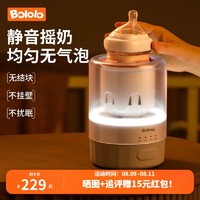 Bololo 波咯咯 婴儿摇奶器宝宝全自动恒温摇奶二合一