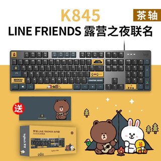 logitech 罗技 K845机械键盘LINE FRIENDS联名机械键轴有线机械键盘  黑色 茶轴 露营之夜