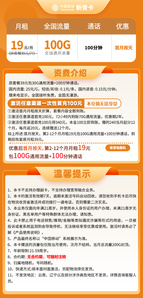 China Mobile 中国移动 新青卡 19元月租（100G全国通用流量＋100分钟通话）