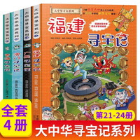 大中华寻宝系列21-24（第六辑全4册）青海+澳门+广西+福建寻宝记科普知识百科漫画书 小三四五六年级课外阅读书籍