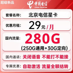 CHINA TELECOM 中国电信 北京电信星卡 29元月租（280G国内流量+流量全部结转+激活时选号）赠送20E卡