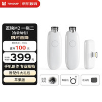 逗映科技 FUNSNAP科技 逗映科技 FUNSNAP无线领夹麦克风直播设备小蜜蜂一拖二收音专业短视频降噪采访配声录音网课手机苹果版洁玉白