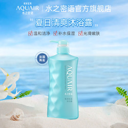 AQUAIR 水之密语 海盐弹润紧致沐浴露