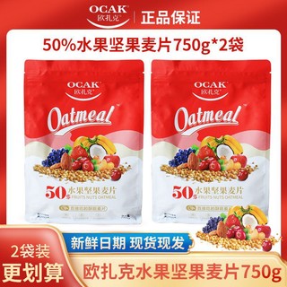 OCAK 欧扎克 50%水果坚果麦片750g*2袋麦片营养代餐早餐饱腹即食