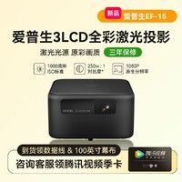 EPSON 爱普生 EF-15全彩激光投影3LCD家用色彩鲜明立体音